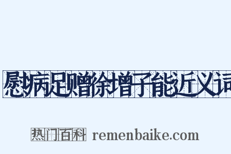 慰病足赠徐增子能近义词是什么意思的图片